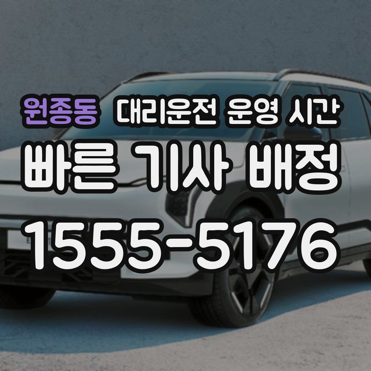원종동 대리운전 운영 시간