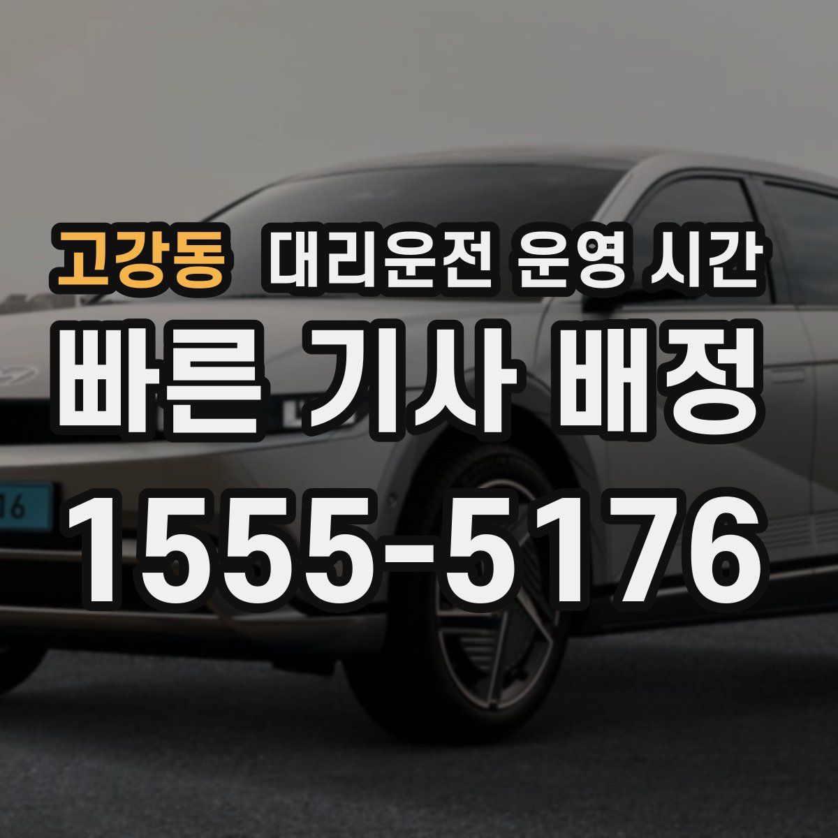 고강동 대리운전 운영 시간