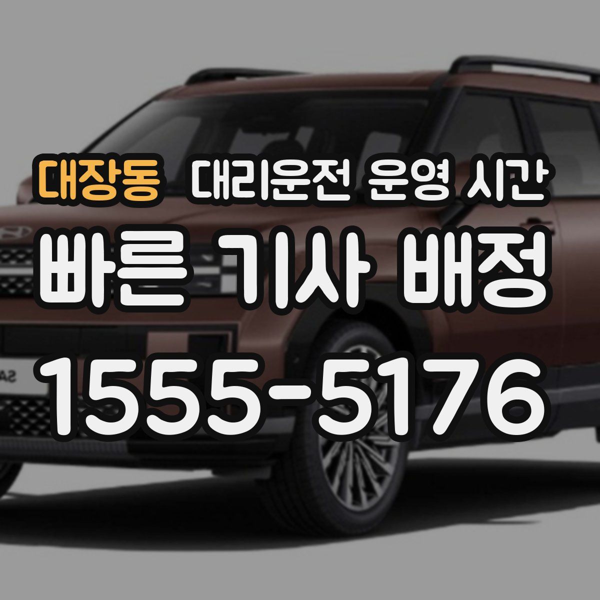 대장동 대리운전 운영 시간