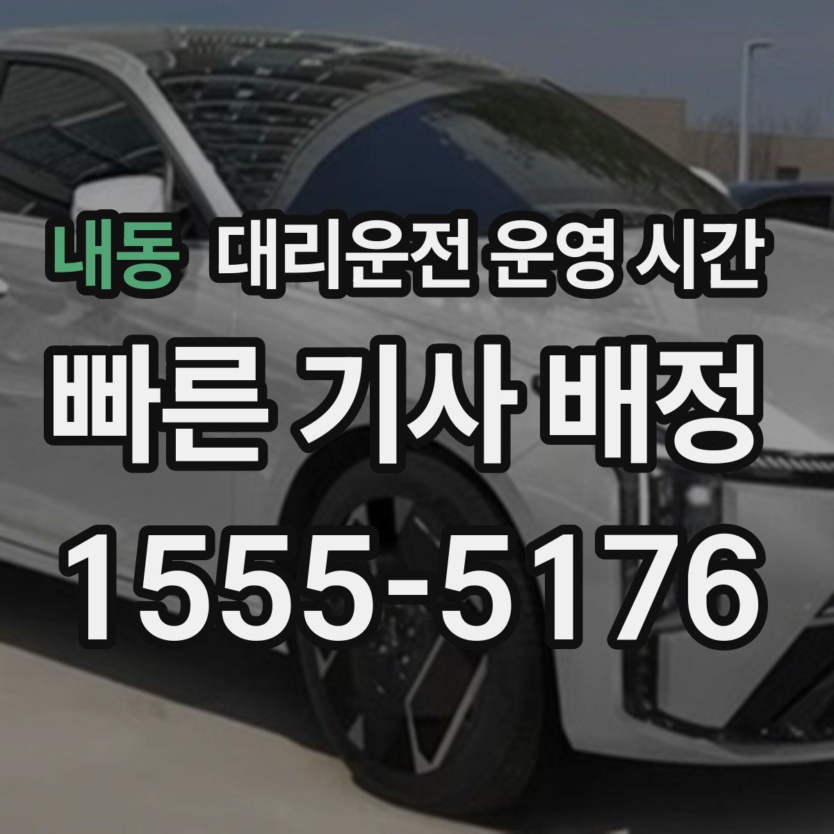 내동 대리운전 운영 시간