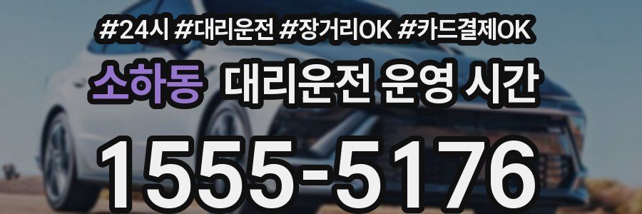 소하동 대리운전 운영 시간