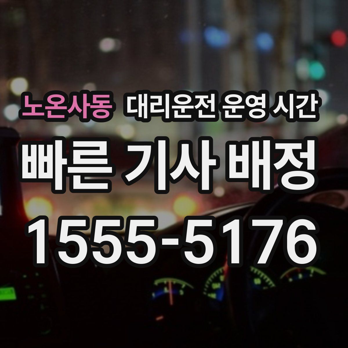 노온사동 대리운전 운영 시간