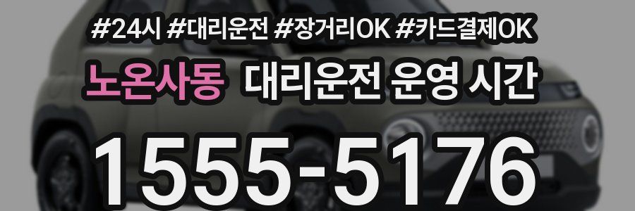 노온사동 대리운전 운영 시간