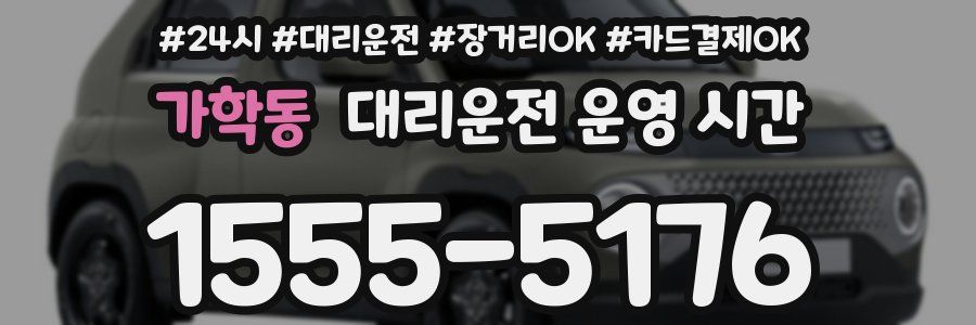 가학동 대리운전 운영 시간