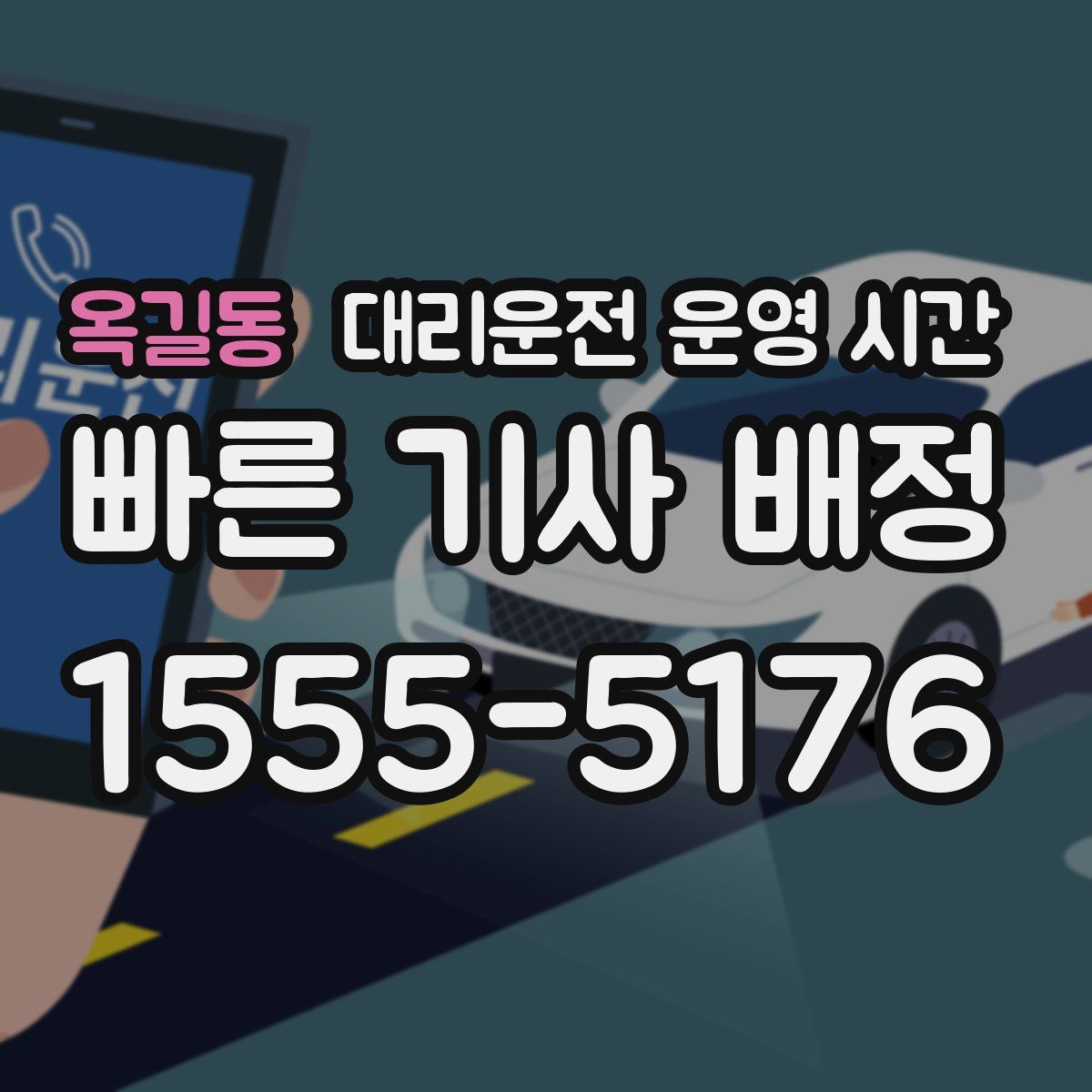 옥길동 대리운전 운영 시간
