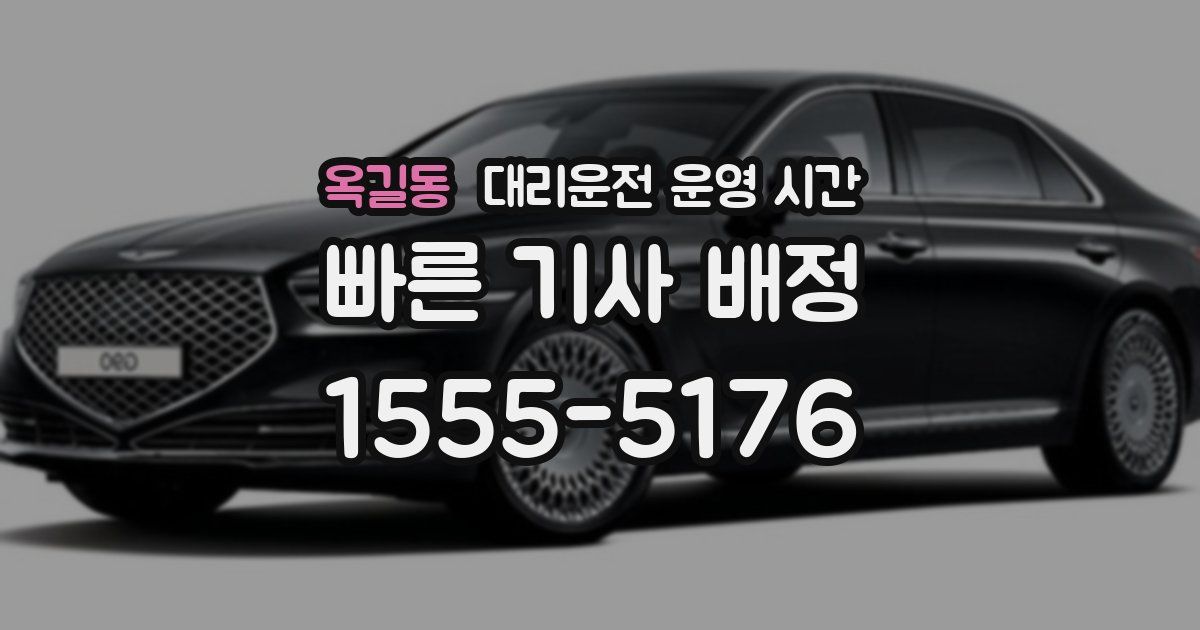 옥길동 대리운전 운영 시간