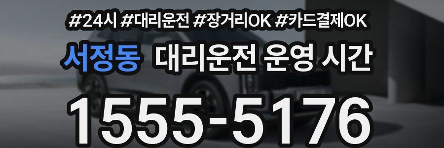 서정동 대리운전 운영 시간