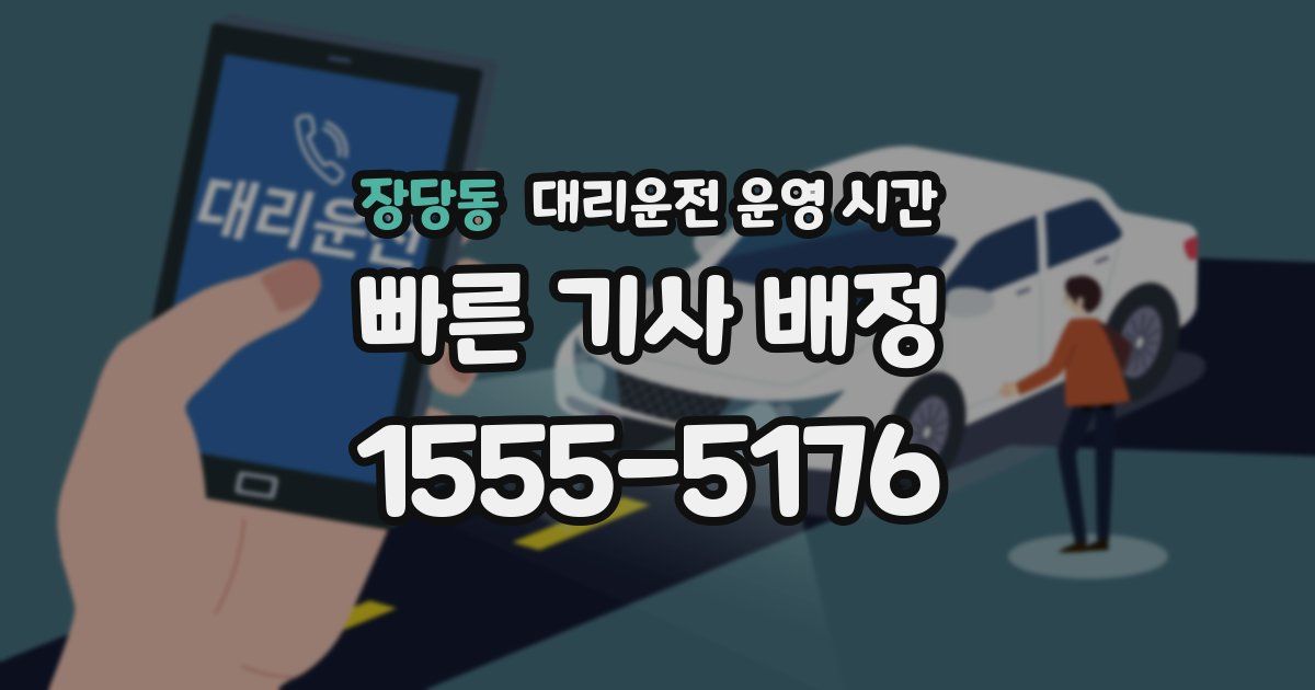 장당동 대리운전 운영 시간
