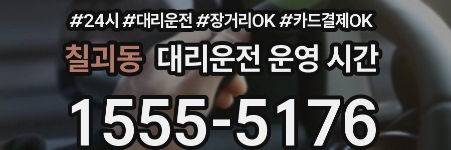 칠괴동 대리운전 운영 시간