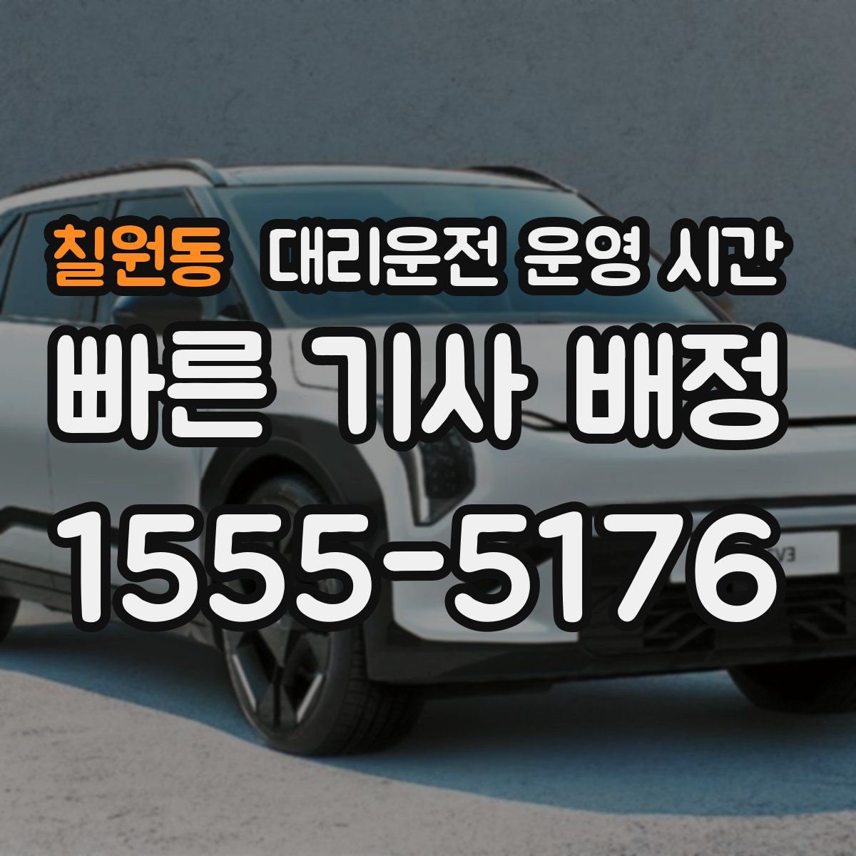 칠원동 대리운전 운영 시간