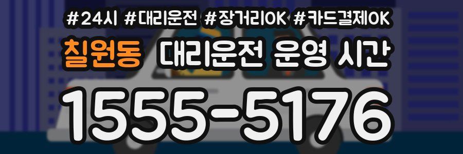 칠원동 대리운전 운영 시간