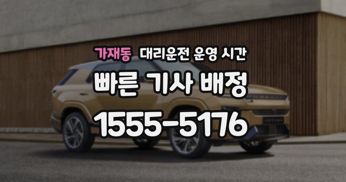 가재동 대리운전 운영 시간