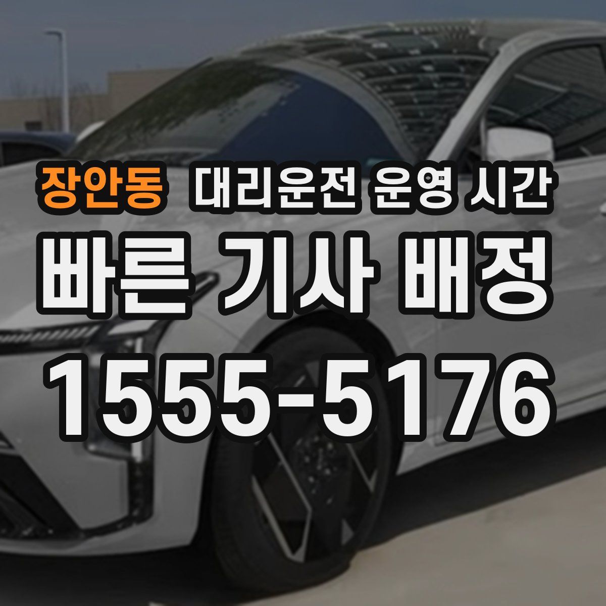장안동 대리운전 운영 시간