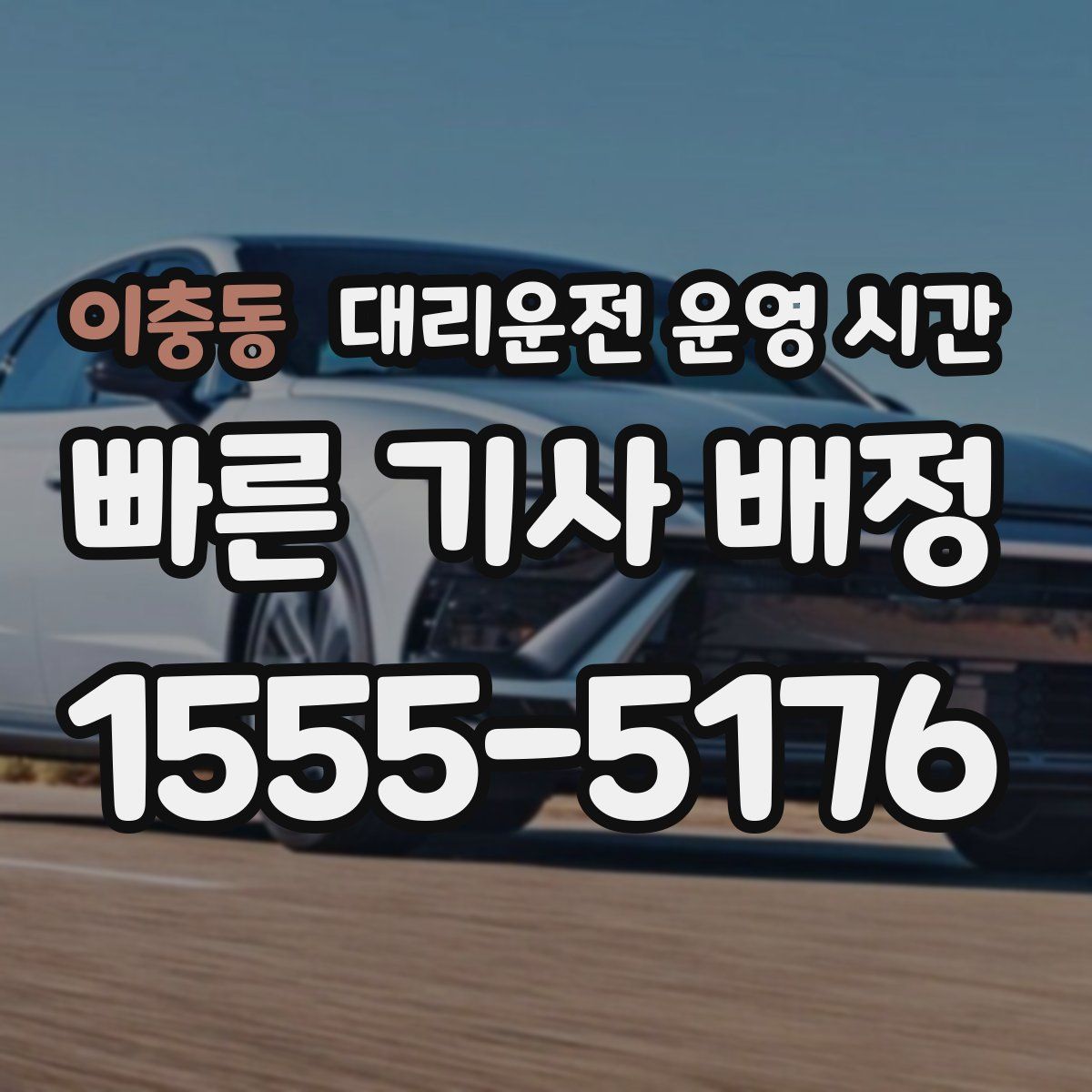 이충동 대리운전 운영 시간