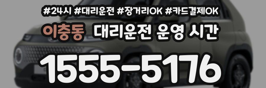 이충동 대리운전 운영 시간