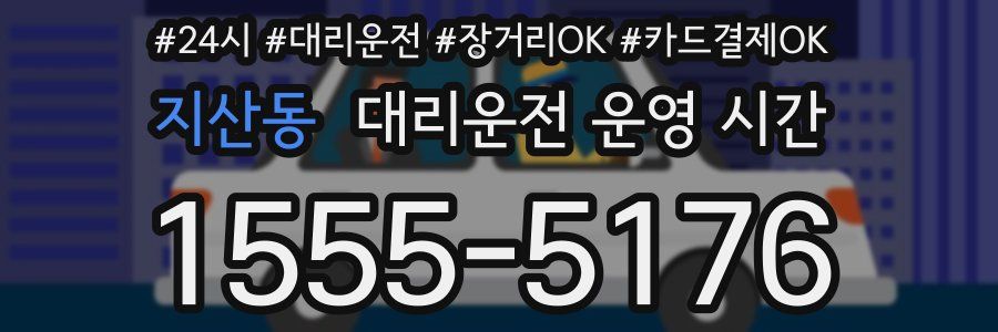 지산동 대리운전 운영 시간
