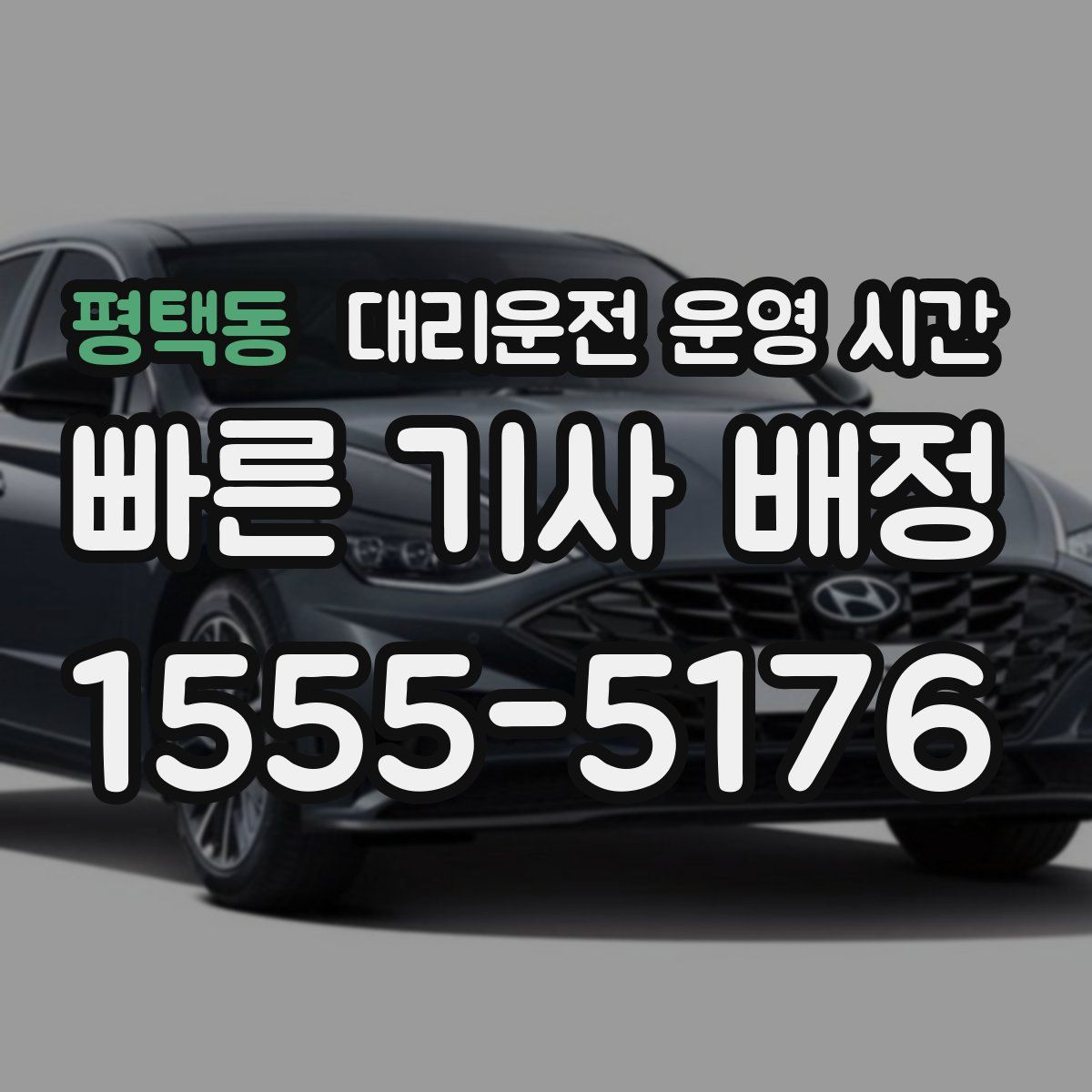 평택동 대리운전 운영 시간