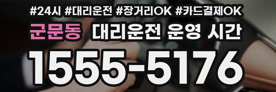 군문동 대리운전 운영 시간
