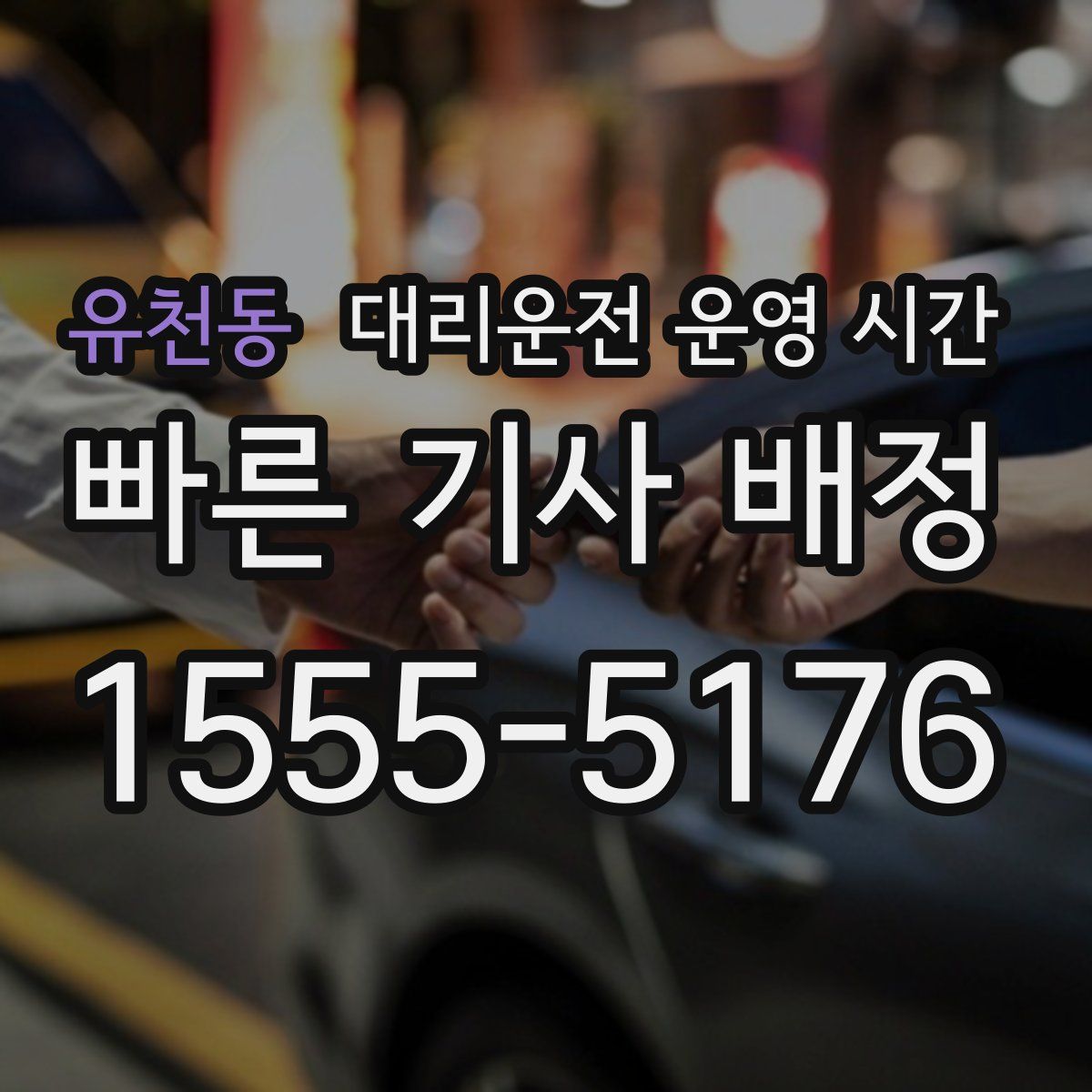 유천동 대리운전 운영 시간