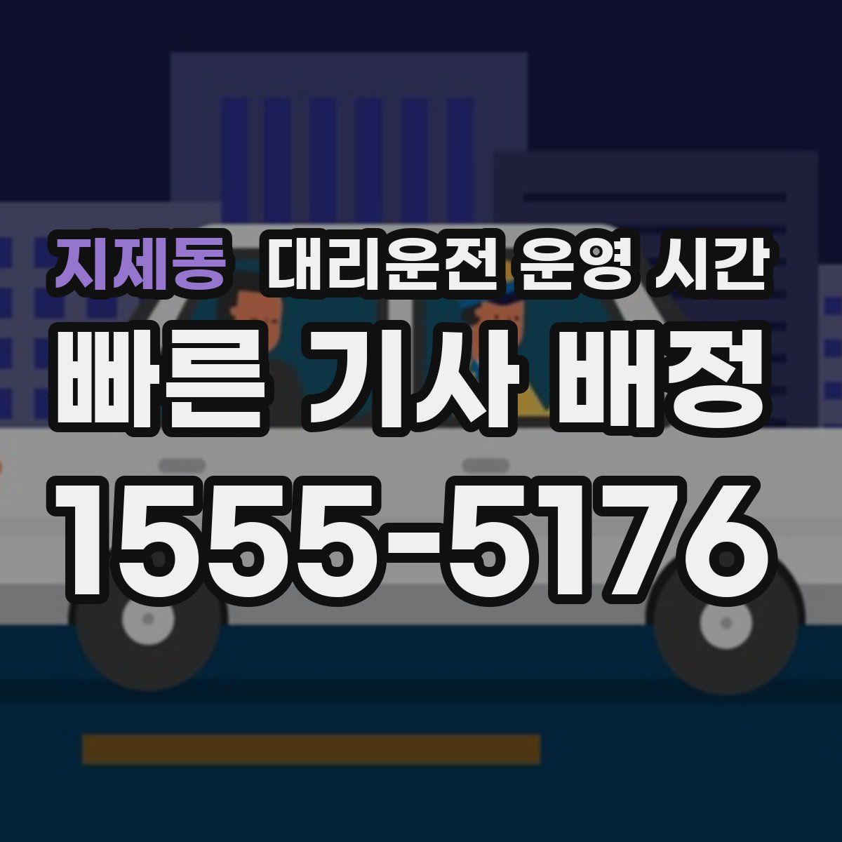 지제동 대리운전 운영 시간