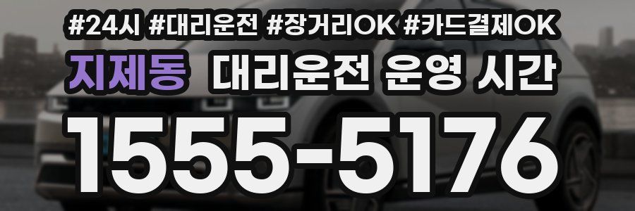 지제동 대리운전 운영 시간