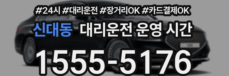 신대동 대리운전 운영 시간
