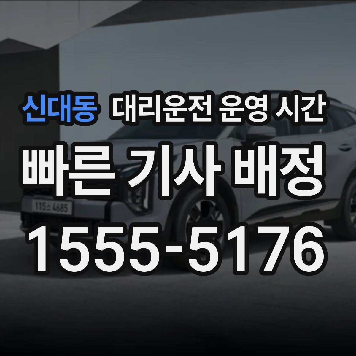 신대동 대리운전 운영 시간