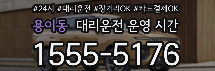용이동 대리운전 운영 시간