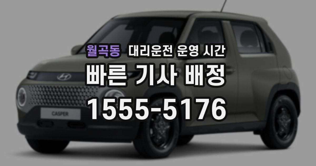 월곡동 대리운전 운영 시간
