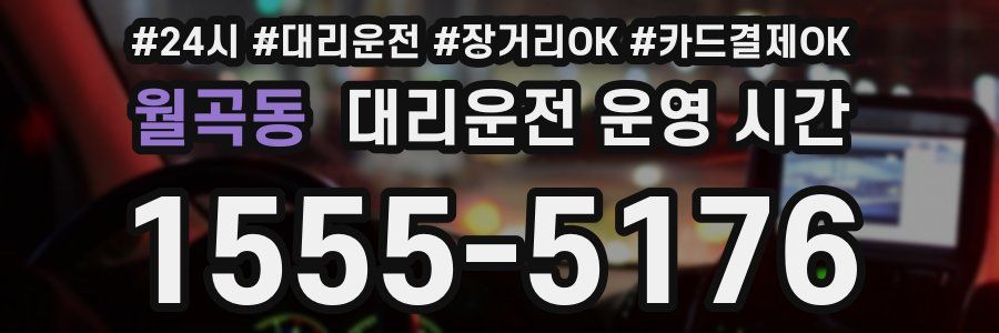 월곡동 대리운전 운영 시간
