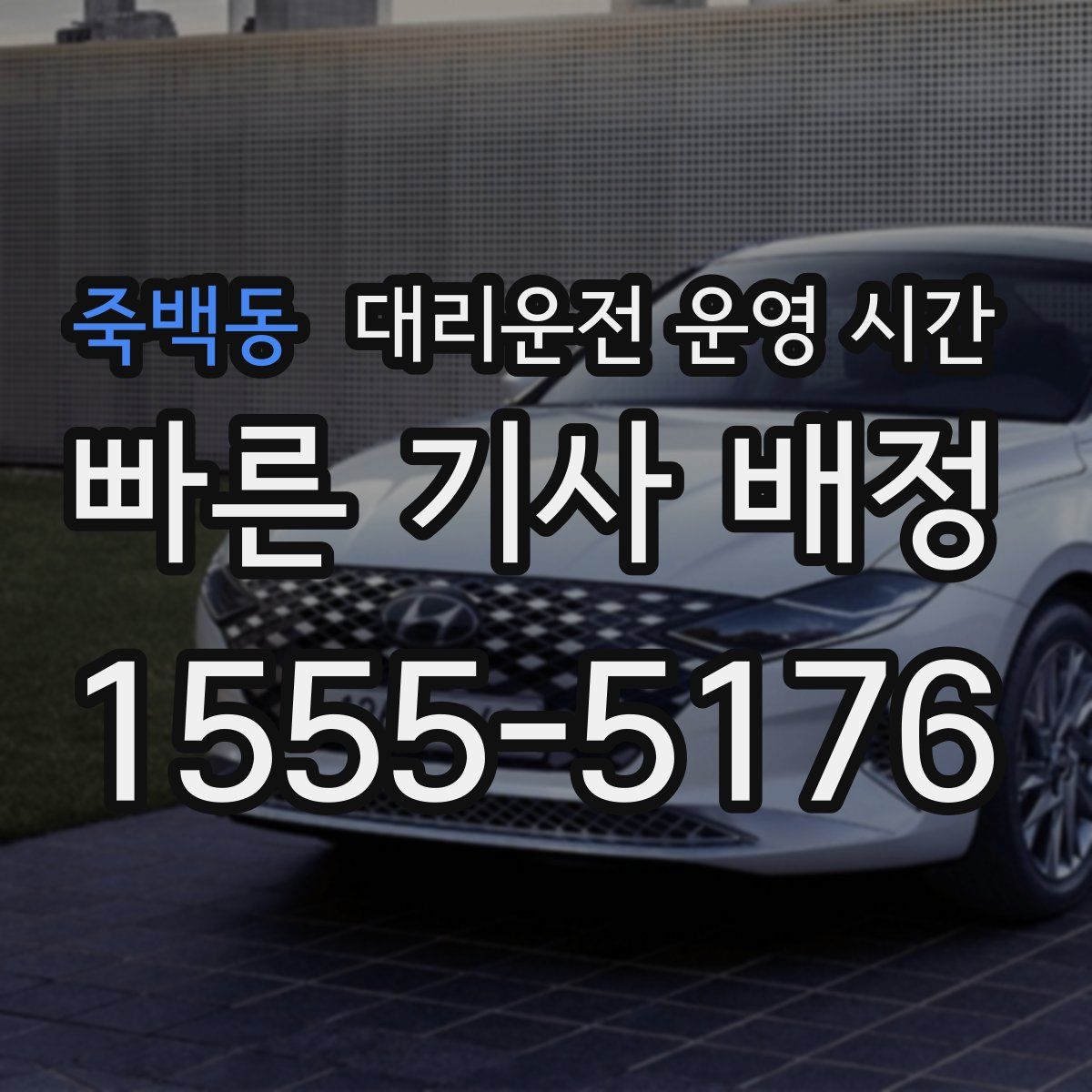 죽백동 대리운전 운영 시간