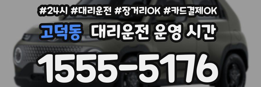 고덕동 대리운전 운영 시간