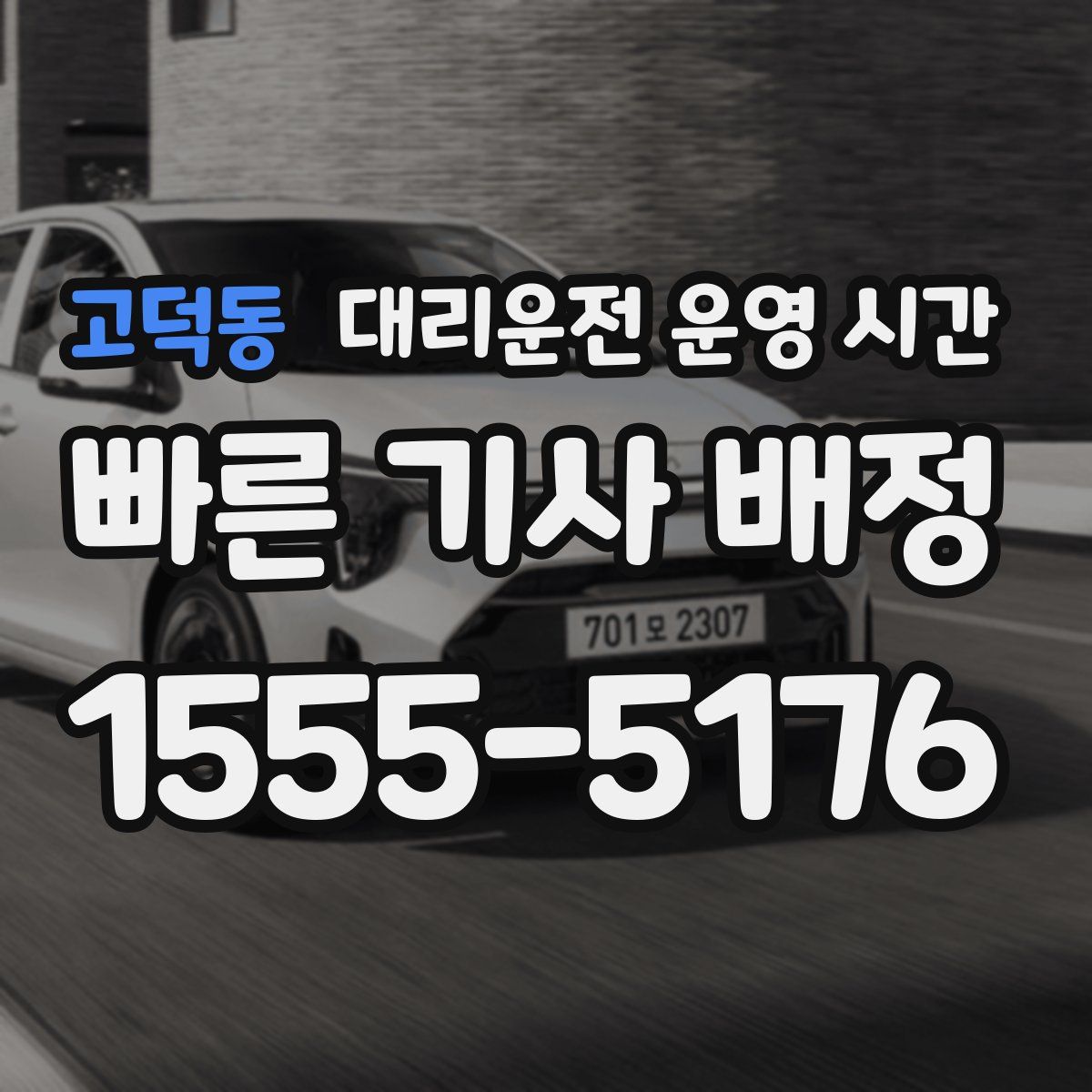 고덕동 대리운전 운영 시간