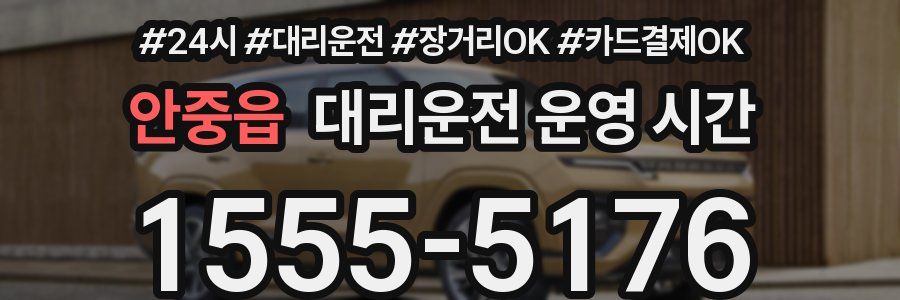 안중읍 대리운전 운영 시간