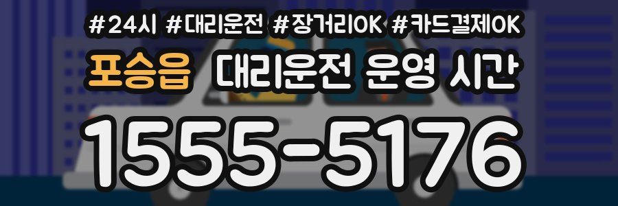 포승읍 대리운전 운영 시간