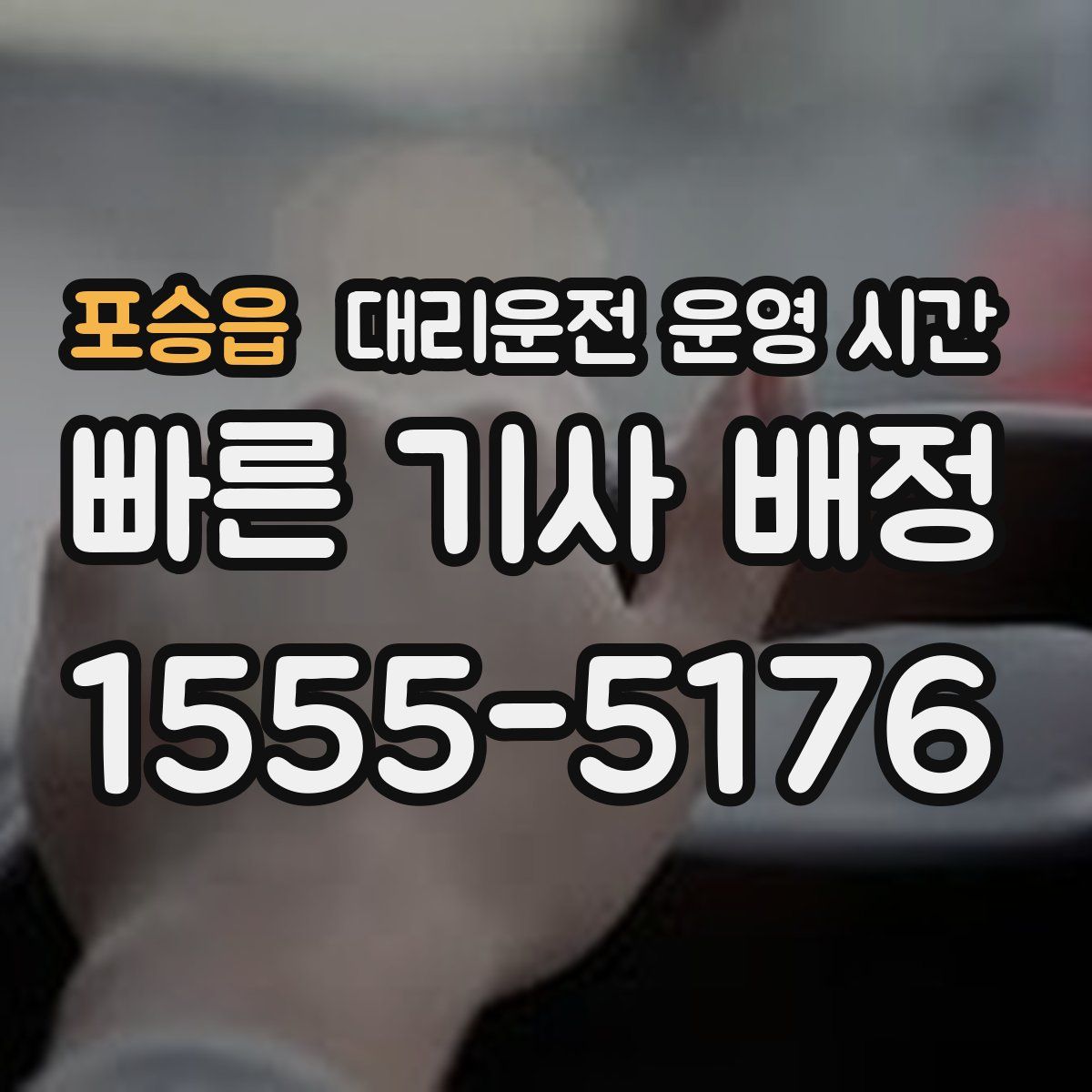 포승읍 대리운전 운영 시간