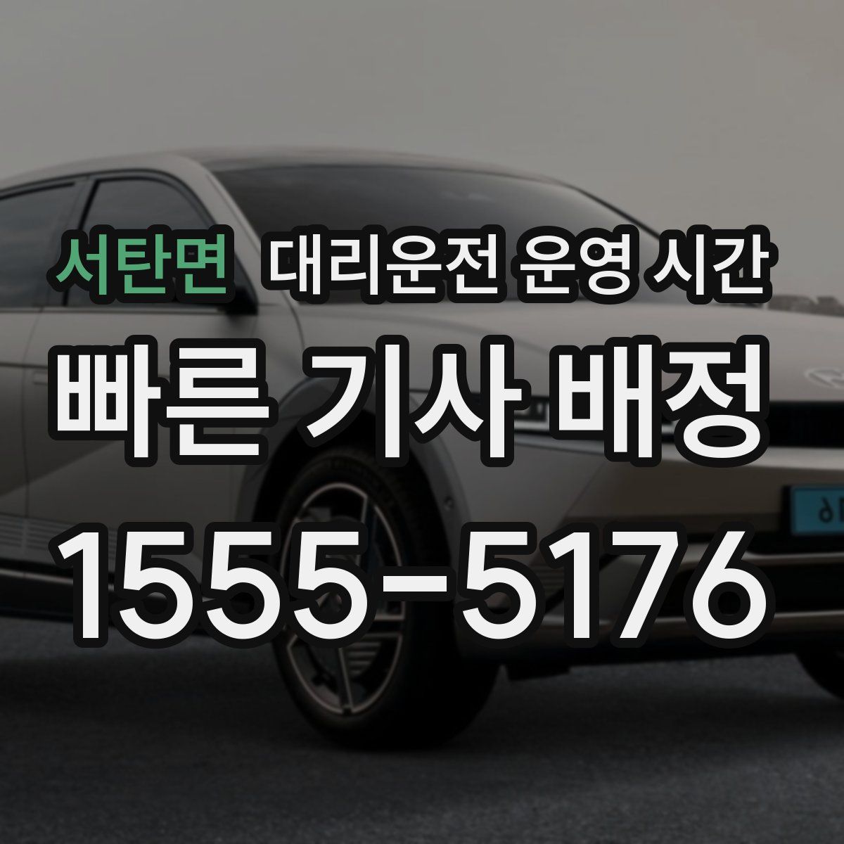서탄면 대리운전 운영 시간