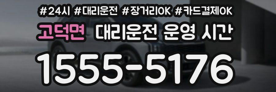 고덕면 대리운전 운영 시간