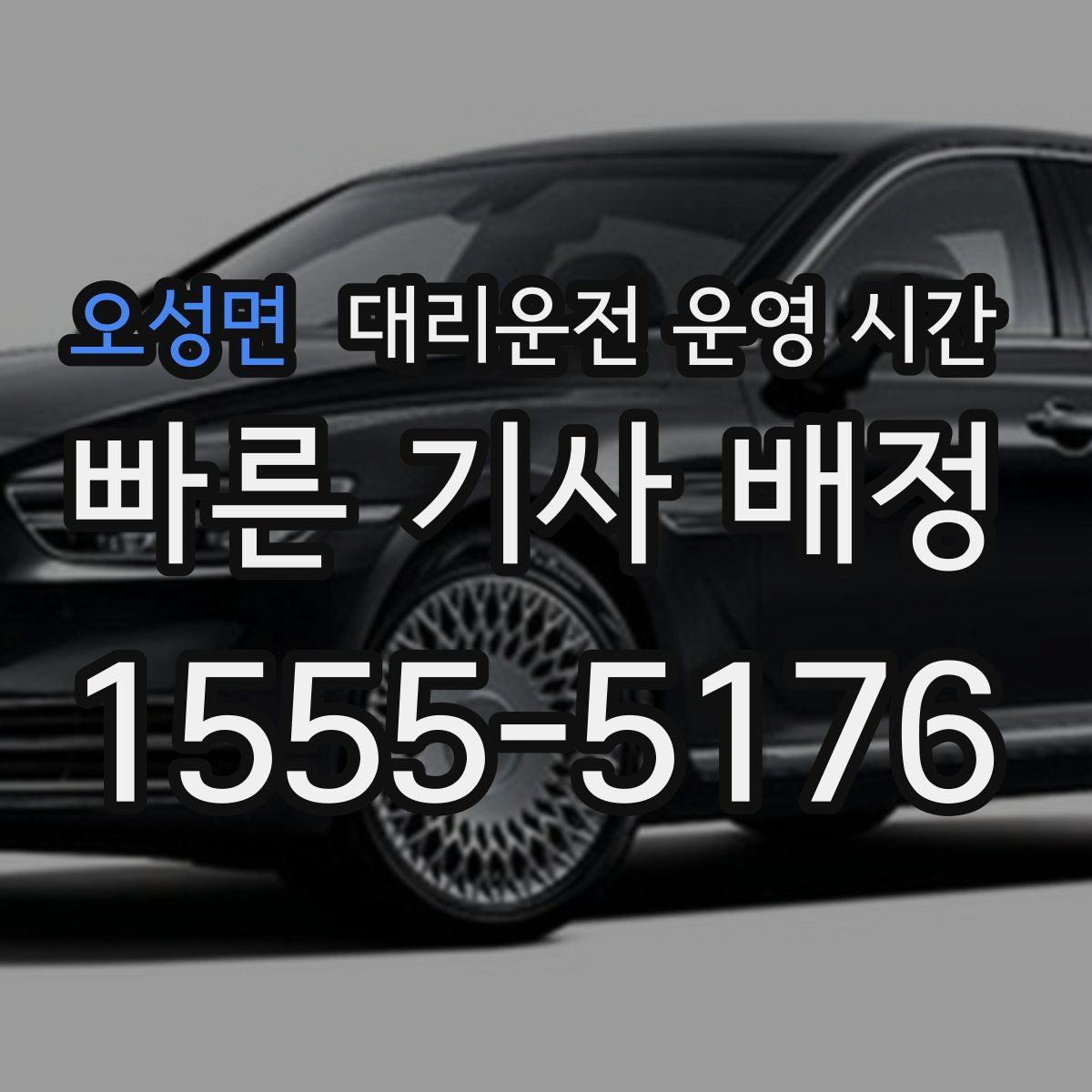 오성면 대리운전 운영 시간