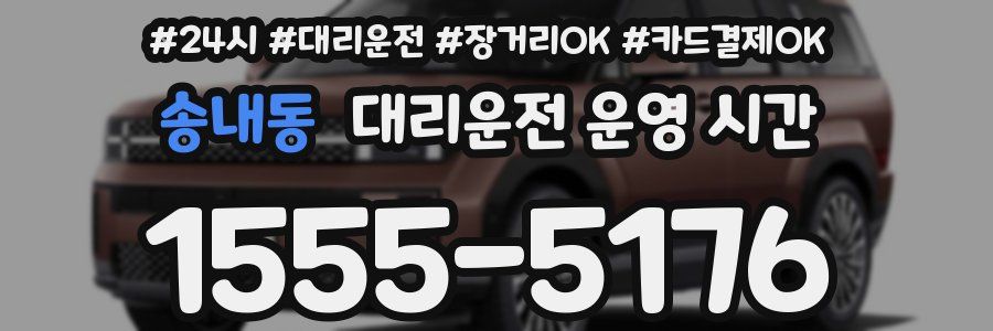 송내동 대리운전 운영 시간