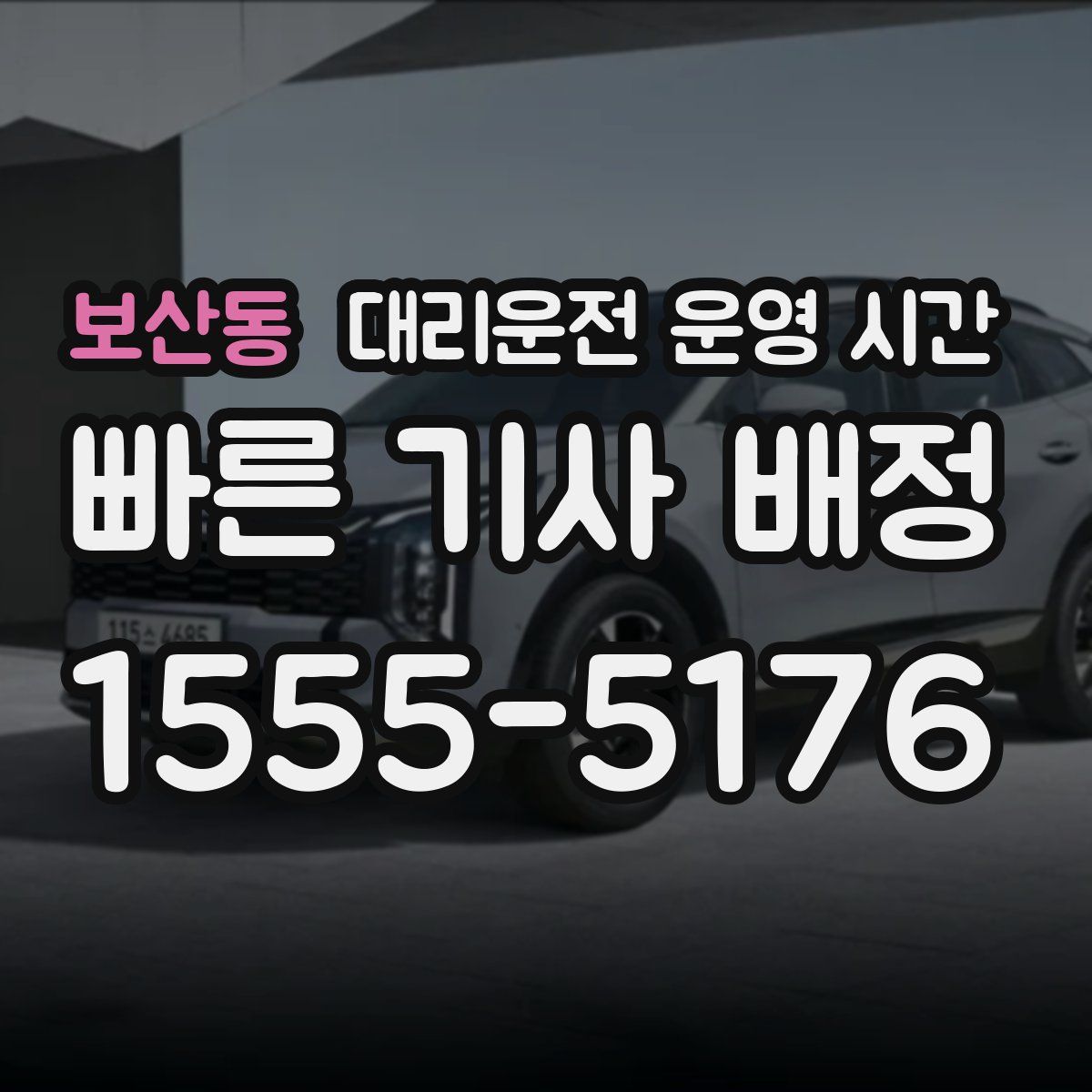 보산동 대리운전 운영 시간