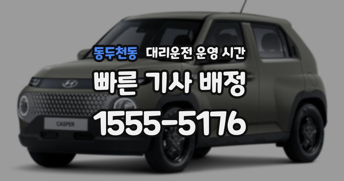 동두천동 대리운전 운영 시간