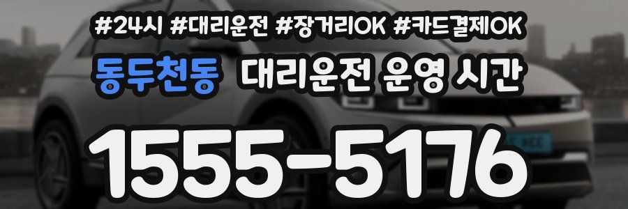 동두천동 대리운전 운영 시간
