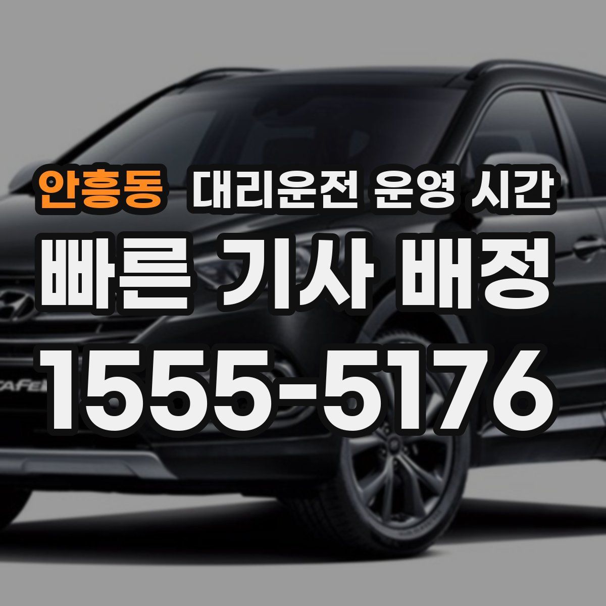 안흥동 대리운전 운영 시간