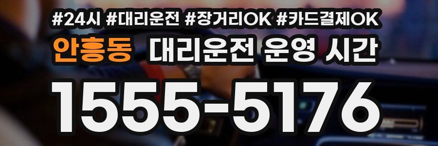안흥동 대리운전 운영 시간