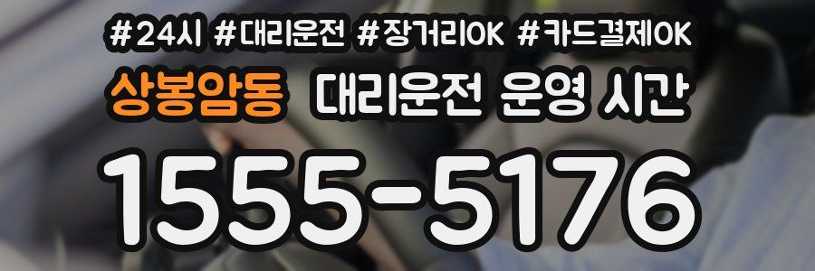 상봉암동 대리운전 운영 시간