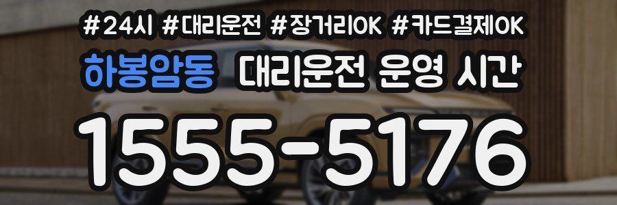 하봉암동 대리운전 운영 시간