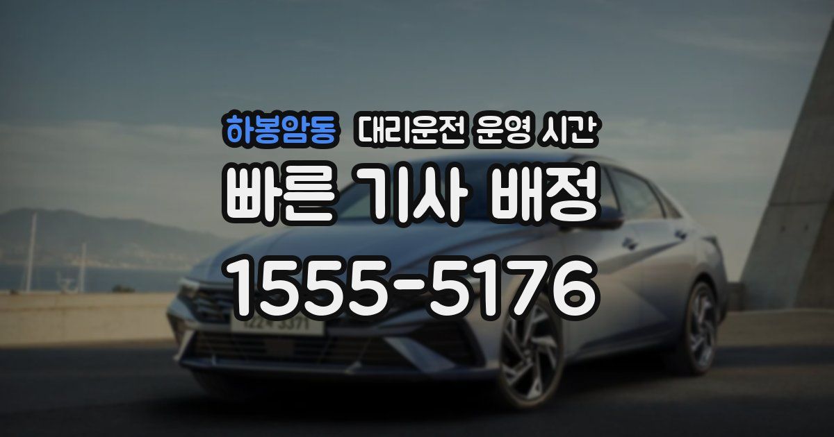 하봉암동 대리운전 운영 시간
