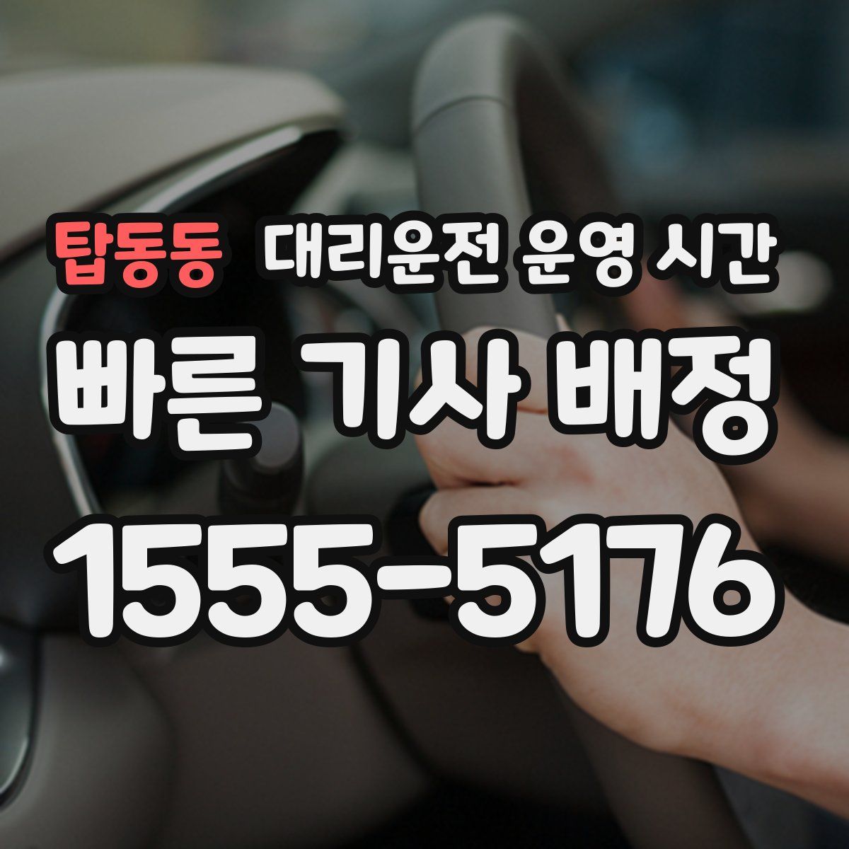 탑동동 대리운전 운영 시간