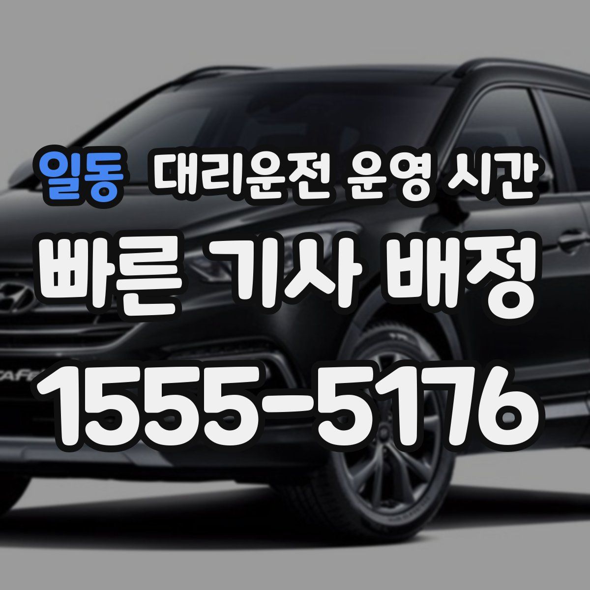 일동 대리운전 운영 시간